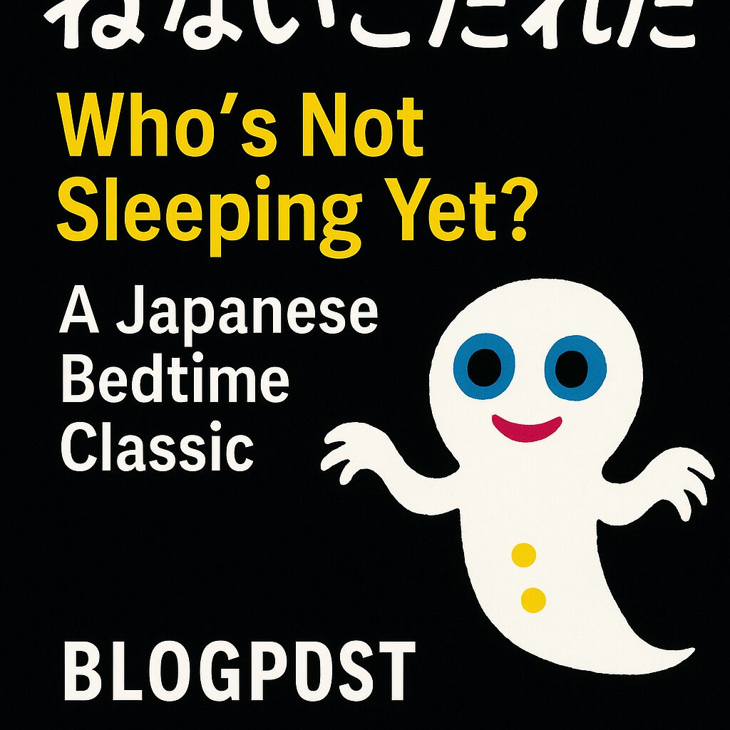 “Who’s Not Sleeping Yet?” – A Japanese Bedtime Classic That Surprises and Delights thumbnail image