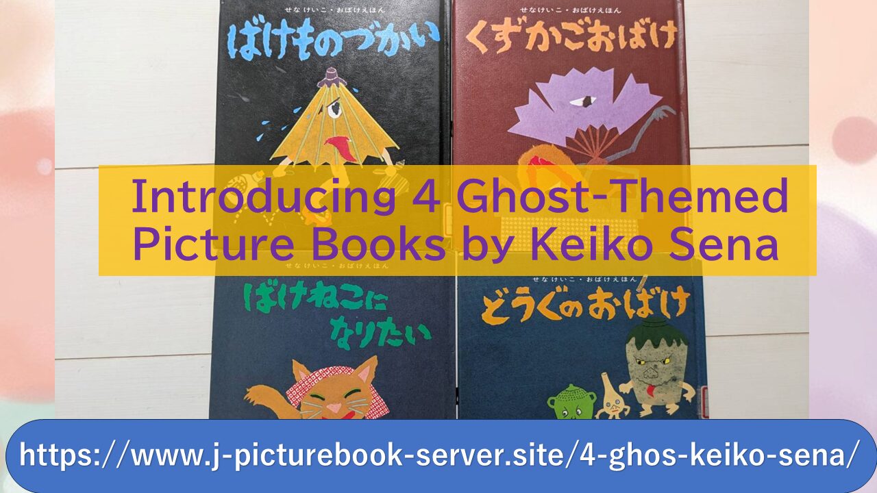 Introducing 4 Ghost-Themed Picture Books by Keiko Sena